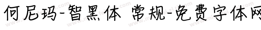 何尼玛-智黑体 常规字体转换